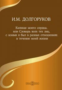 Капище моего сердца, или Словарь всех тех лиц, с коими я был в разных отношениях в течение моей жизни