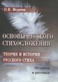 Основы русского стихосложения