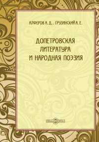 Допетровская литература и народная поэзия