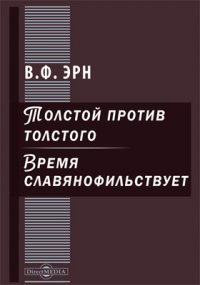 Толстой против Толстого. Время славянофильствует