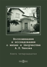 Воспоминания и исследования о жизни и творчестве А. П. Чехова