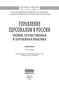 Управление персоналом в России. Теория, отечественная и зарубежная практика. Книга 2