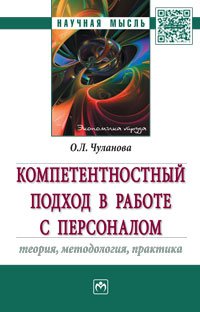 Компетентностный подход в работе с персоналом. Теория, методология, практика