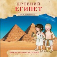 4000 лет назад. Древний Египет.Увлекательная история для маленьких детей