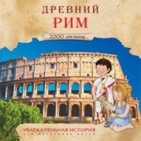 2000 лет назад. Древний Рим. Увлекательная история для маленьких детей