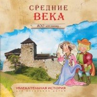 800 лет назад. Средние века. Увлекательная история для маленьких детей