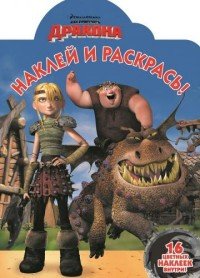 Драконы: Всадники Олуха. Как приручить дракона. Наклей и раскрась