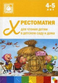 Хрестоматия для чтения детям в детском саду и дома. 4-5 лет