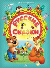 Для самых маленьких. Русские сказки