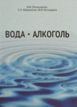 В. В. Помазанов, С. Г. Марданлы, И. В. Болдырев - «Вода + Алкоголь»