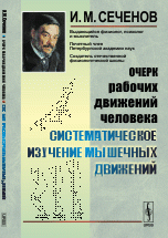 Очерк рабочих движений человека: Систематическое изучение мышечных движений