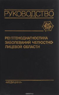 Рентгенодиагностика заболеваний челюстно-лицевой области