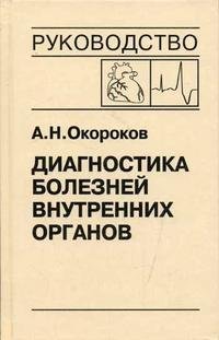 Диагностика болезней внутренних органов. Том 10. Диагностика болезней сердца и сосудов