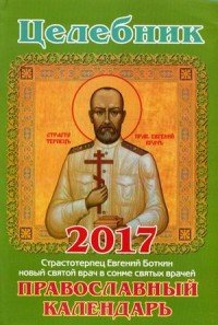 Целебник. Православный календарь 2017