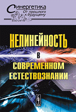 Нелинейность в современном естествознании / № 48. Изд.стереотип