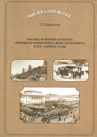 Москва. От конки до метро. Очерки истории городского транспорта в XIX - начале XX вв