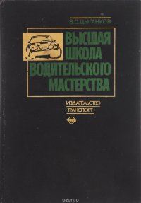 Высшая школа водительского мастерства. Учебник