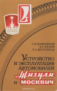 В. А. Мелкий, К. С. Шестопалов, С. Ф. Демиховский - «Устройств и эксплуатация автомобилей 