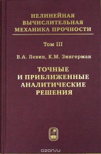 Т.3. Точные и приближенные аналитические решения при конечных деформациях и их наложении