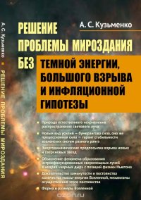 Решение прМягкийемы Мироздания без темной энергии, Большого взрыва и инфляционной гипотезы