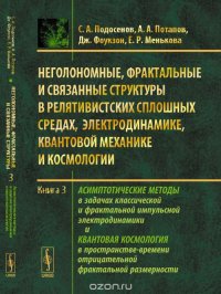 Неголономные, фрактальные и связанные структуры в релятивистских сплошных средах, электродинамике, квантовой механике и космологии: Асимптотические методы в задачах классической и фрактальной