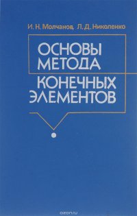 Основы метода конечных элементов