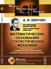 Математические основания статистической механики: С приложением статьи 