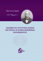 Лекции об ортогональных системах и криволинейных координатах