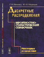 Г. И. Ивченко, Ю. И. Медведев - «Дискретные распределения. Вероятностно-статистический справочник: Многомерные распределения»