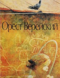 Орест Верейский. Каталог