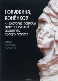 Голубкина, Коненков и некоторые вопросы развития русской скульптуры нового времен