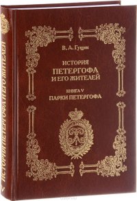 История Петергофа и его жителей. Кн.5: Парки Петергофа