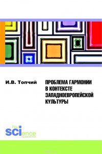 Проблема гармонии в контексте западноевропейской культуры