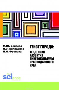 Текст города. Тенденции развития лингвокультуры Краснодарского края. Монография