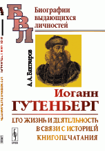 Иоганн Гутенберг: Его жизнь и деятельность в связи с историей книгопечатания. Биографический очерк