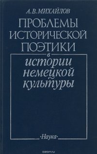 Проблемы исторической поэтики в истории немецкой культуры