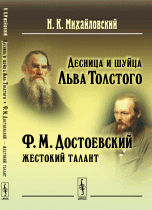 Десница и шуйца Льва Толстого. Ф. М. Достоевский – жестокий талант