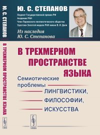 В трехмерном пространстве языка: Семиотические проблемы лингвистики, философии, искусства