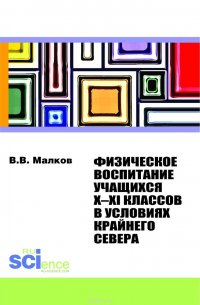 Физическое воспитание учащихся X-XI классов в условиях Крайнего Севера