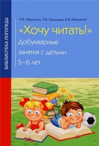 Хочу читать! Добукварные занятия с детьми 5-6 лет