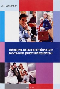 Молодежь в современной России. Ролитические ценности и предпочтения