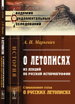 А. И. Маркевич - «О летописях: Из лекций по русской историографии. С приложением статьи 