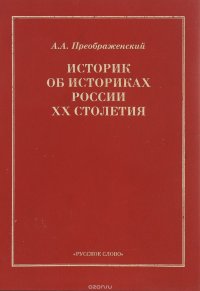 Историк об историках России ХХ столетия