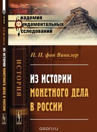 Из истории монетного дела в России