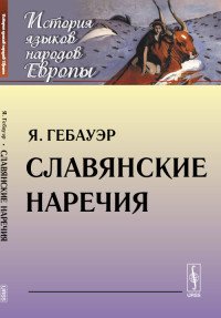 Славянские наречия