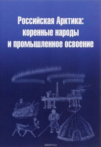 Российская Арктика: коренные народы и промышленное освоение