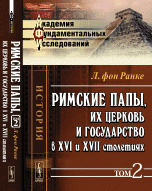 Римские папы, их церковь и государство в XVI и XVII столетиях