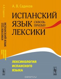 Испанский язык сквозь призму лексики: ЛЕКСИКОЛОГИЯ ИСПАНСКОГО ЯЗЫКА