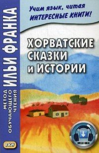 Хорватские сказки и истории