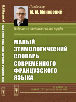 М. М. Маковский - «Малый Этимологический Словарь Современного Французского Языка»